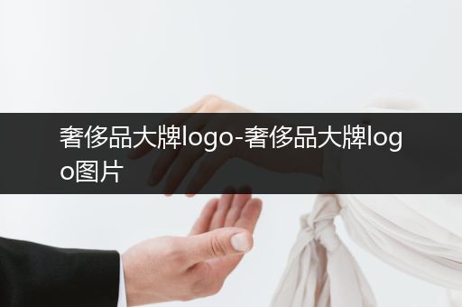 奢侈品大牌logo-奢侈品大牌logo图片