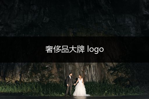 奢侈品大牌 logo