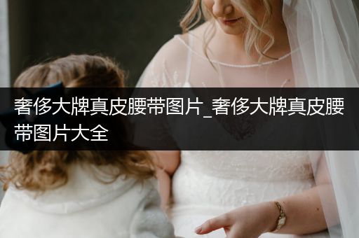 奢侈大牌真皮腰带图片_奢侈大牌真皮腰带图片大全